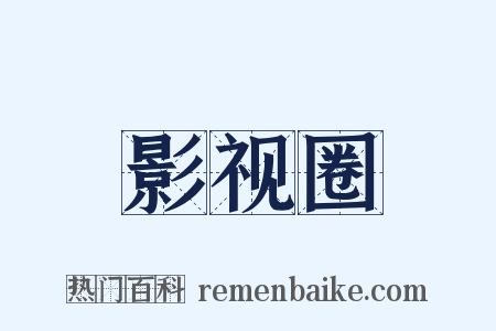 影视圈是什么意思的图片